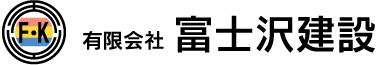 有限会社 富士沢建設 ロゴ